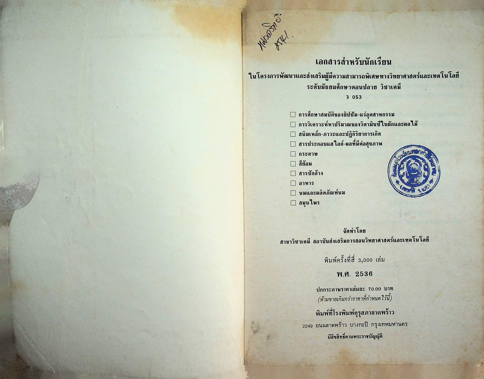 เอกสารสำหรับนักเรียน ระดับมัธยมศึกษาตอนปลาย วิชาเคมี ว 053