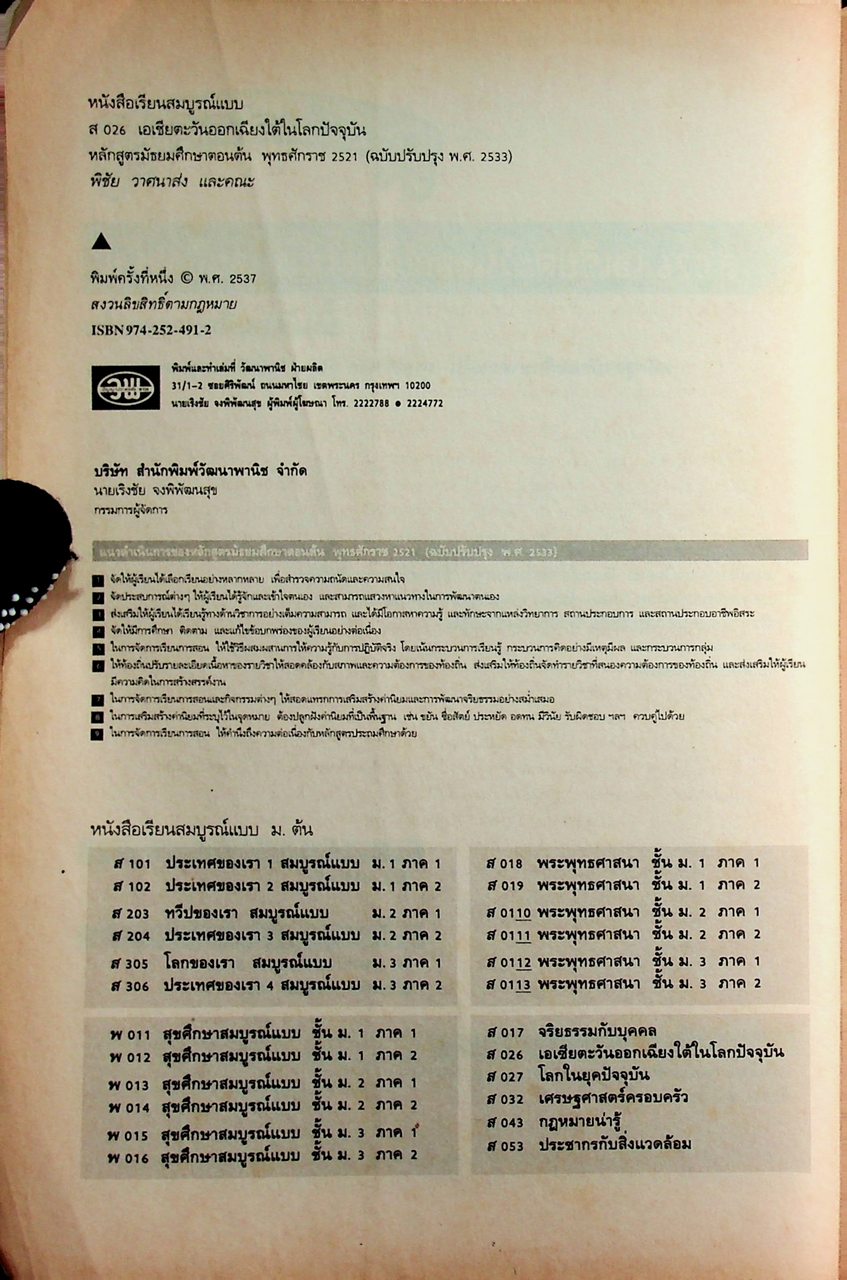 คู่มือครู-เฉลย หนังสือเรียนสมบูรณ์แบบ ส 026 เอเชียตะวันออกเฉียงใต้ในโลกปัจจุบัน หลักสูตรมัธยมศึกษาตอนต้น พุทธศักราช 2521