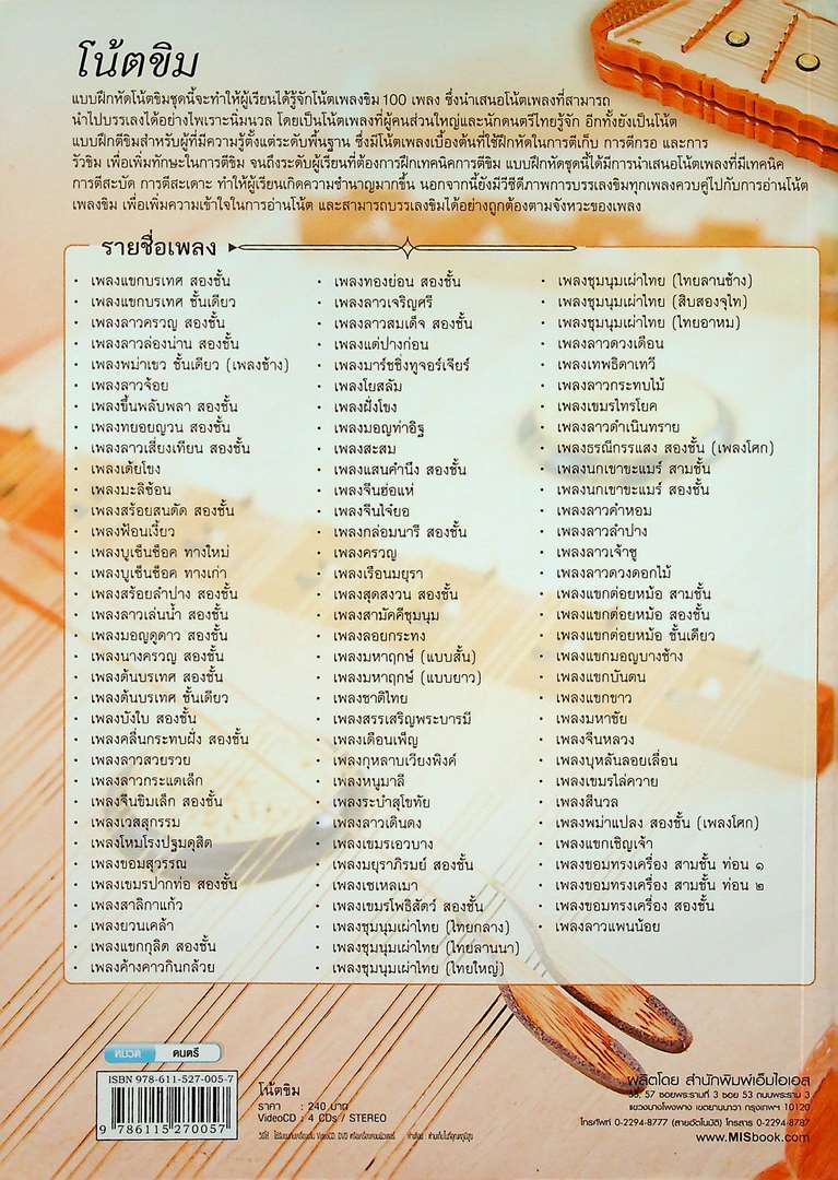 โน้ตขิม โน้ตเพลงสำหรับผู้เริ่มต้นฝึกตีขิม