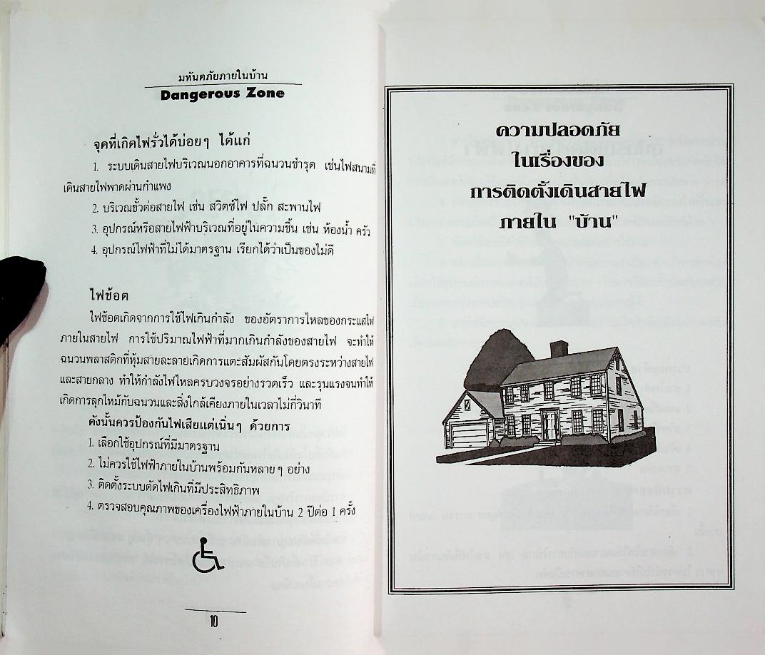 มหันตภัยภายในบ้าน