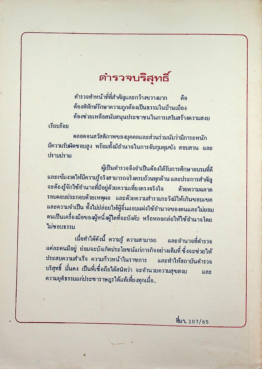 คู่มือปฏิบัติงานทางวินัยของข้าราชการตำรวจ ฉบับปรับปรุงใหม่ 2536