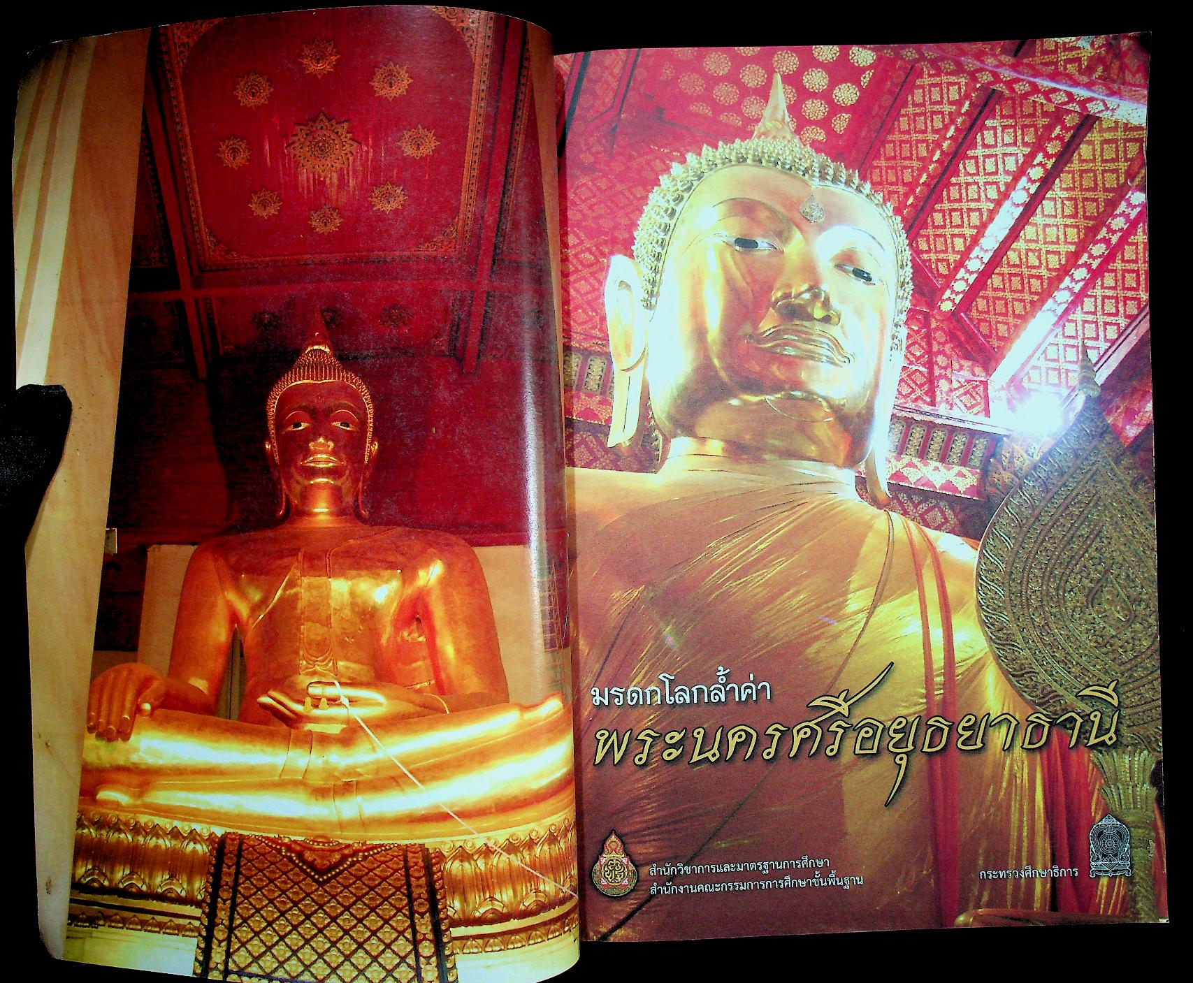 มรดกโลกล้ำค่า พระนครศรีอยุธยาธานี หนังสืออ่านเพิ่มเติม กลุ่มสาระการเรียนรู้สังคมศึกษา ศาสนา และวัฒนธรรม ระดับประถมศึกษาและมัธยมศึกษา