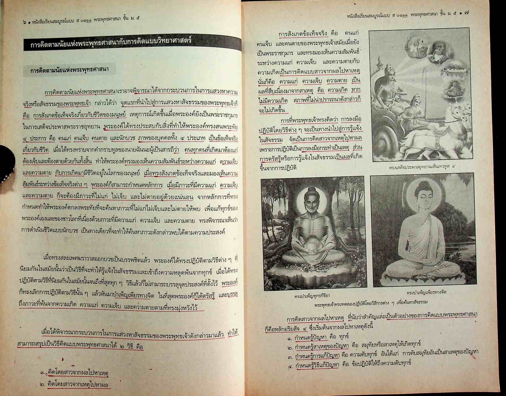 คู่มือครู-เฉลย หนังสือเรียนสมบูรณ์แบบ ส 0411 พระพุทธศาสนาสมบูรณ์แบบ ชั้นมัธยมศึกษาปีที่ 5 ภาคเรียนที่ 2