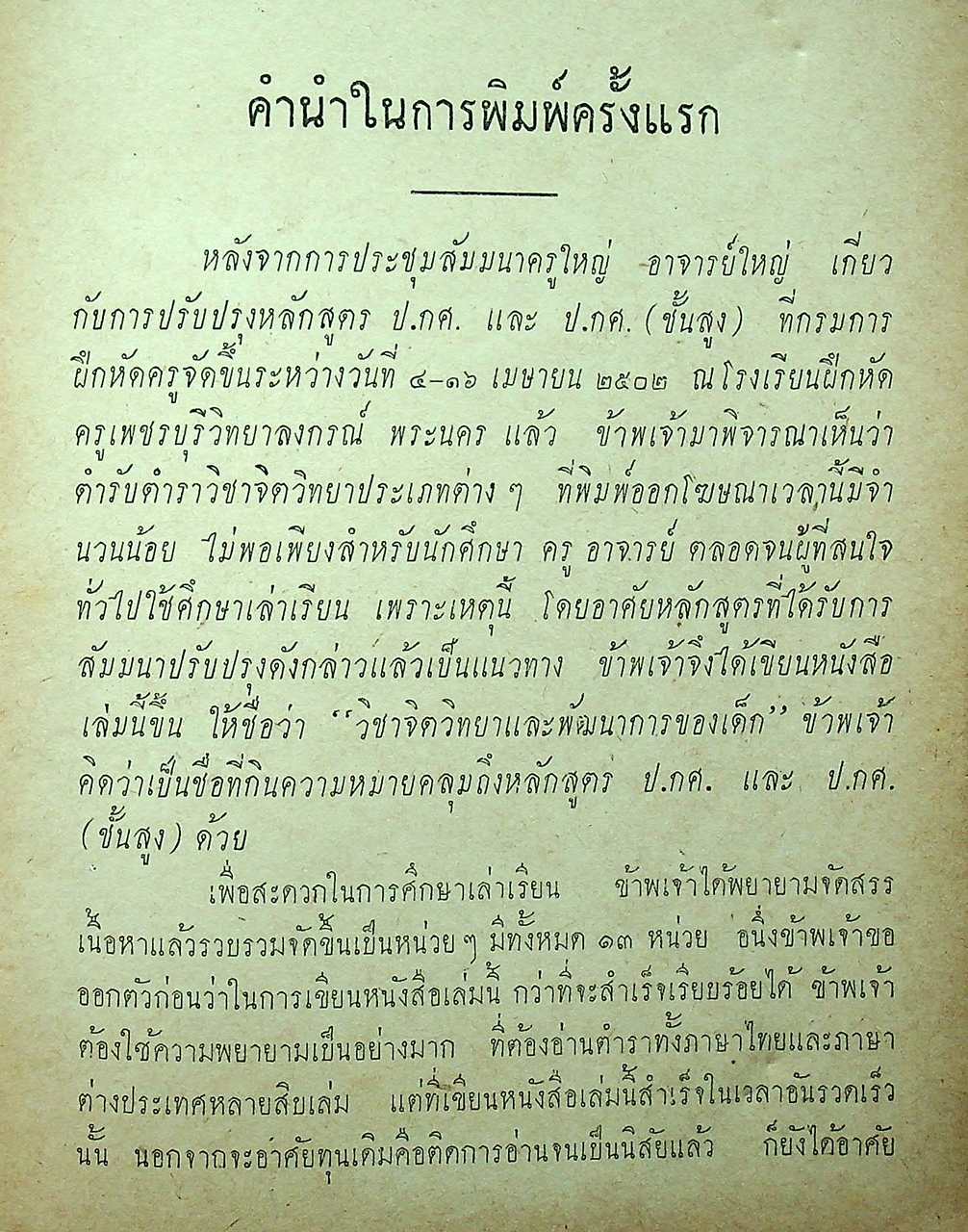 วิชาจิตวิทยาและพัฒนาการของเด็ก