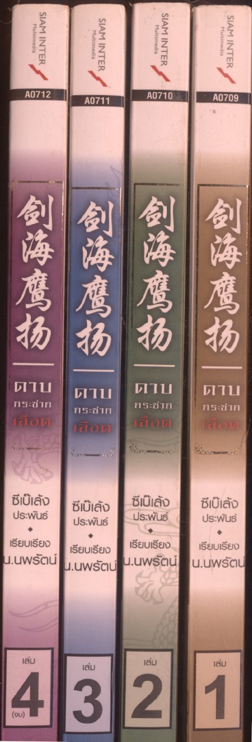 นวนิยายกำลังภายใน ดาบกระชากเลือด 4 เล่มจบ