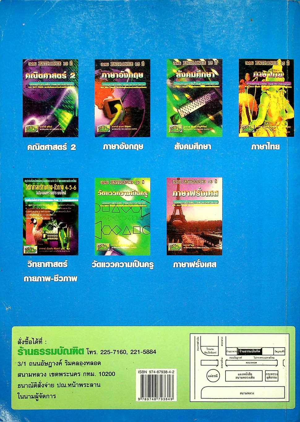 เฉลย ENTRANCE 13 ปี วิทยาศาสตร์กายภาพ ชีวภาพ ฉบับเอนทรานซ์ระบบใหม่ ตามแนวทบวงมหาวิทยาลัย