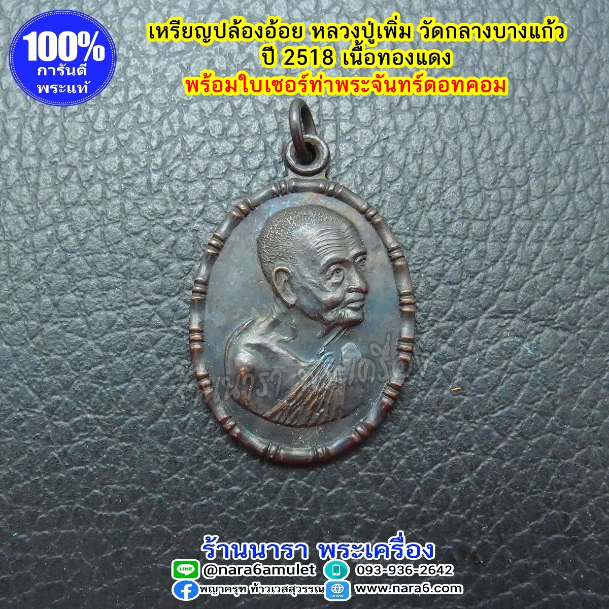 เหรียญปล้องอ้อย หลวงปู่เพิ่ม เนื้อทองแดง ปี 18 วัดกลางบางแก้ว พร้อมใบเซอร์สถาบันพระเครื่องฯ