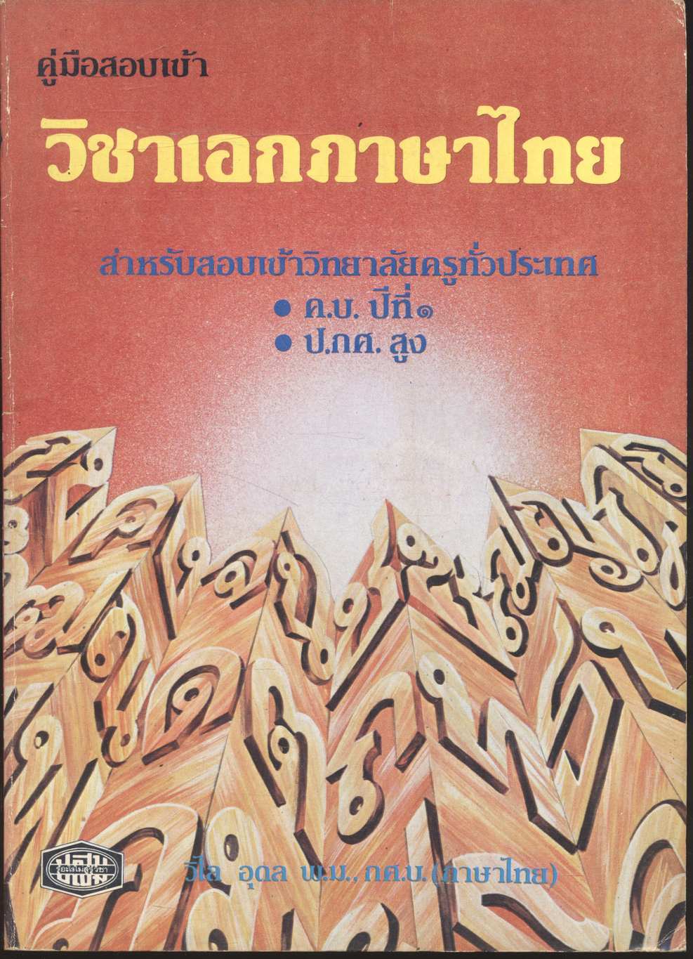 คู่มือสอบเข้า วิชาเอกภาษาไทย สำหรับสอบเข้าวิทยาลัยครูทั่วประเทศ ค.บ. ปีที่ ๑ และ ป.กศ.สูง