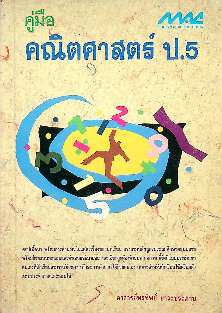 คู่มือ คณิตศาสตร์ ป.5
