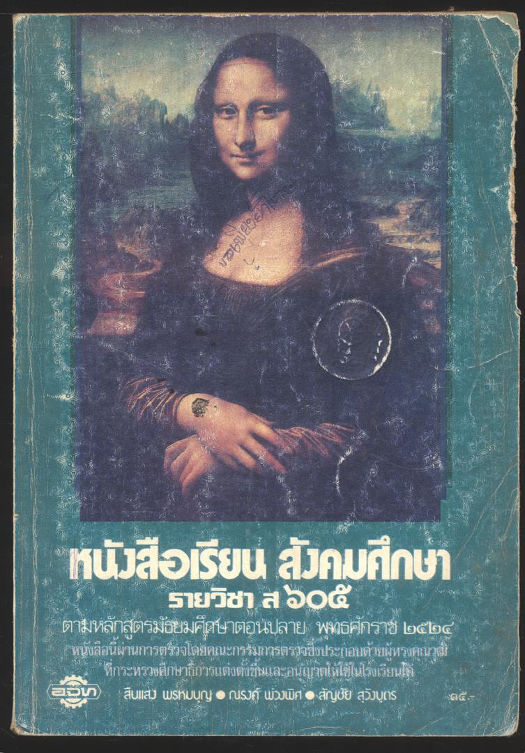 หนังสือเรียนสังคมศึกษารายวิชาส.๖๐๕ สังคมศึกษาชั้นมัธยมศึกษาปีที่ ๖(ม.๖)ตามหลักสูตรมัธยมศึกษาตอนปลาย พุทธศักราช ๒๕๒๔ (โปรดอ่านรายละเอียดด้านล่างก่อนซื้อ)
