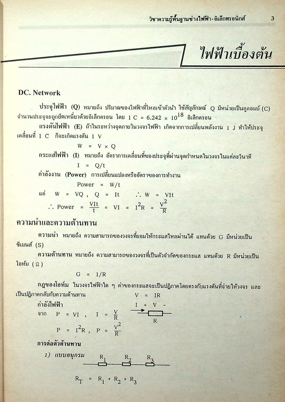 คู่มือเตรียมสอบเข้า ปวส. - ปริญญาตรี ไฟฟ้า