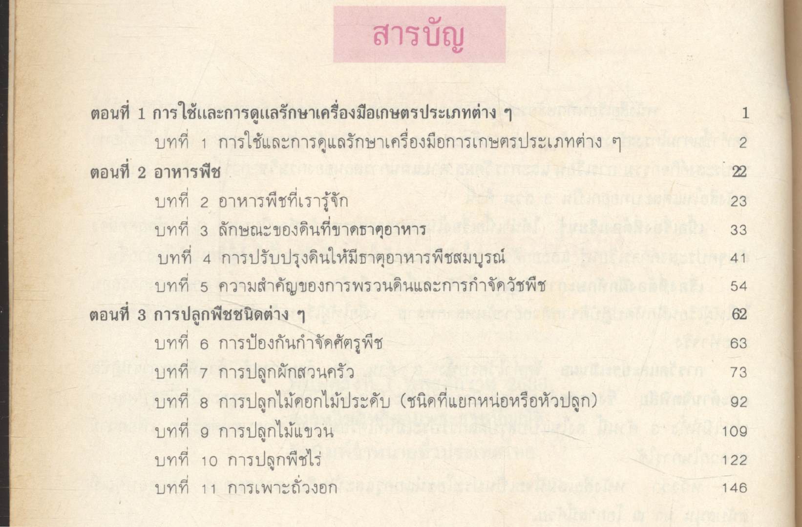หนังสือเรียนทักษะกระบวนการและแบบทดสอบ กลุ่มการงานพื้นฐานอาชีพ งานเกษตร ป.๔