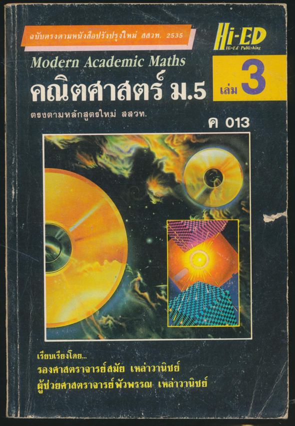 คณิตศาสตร์ ม.5 เล่ม 3 ค 013