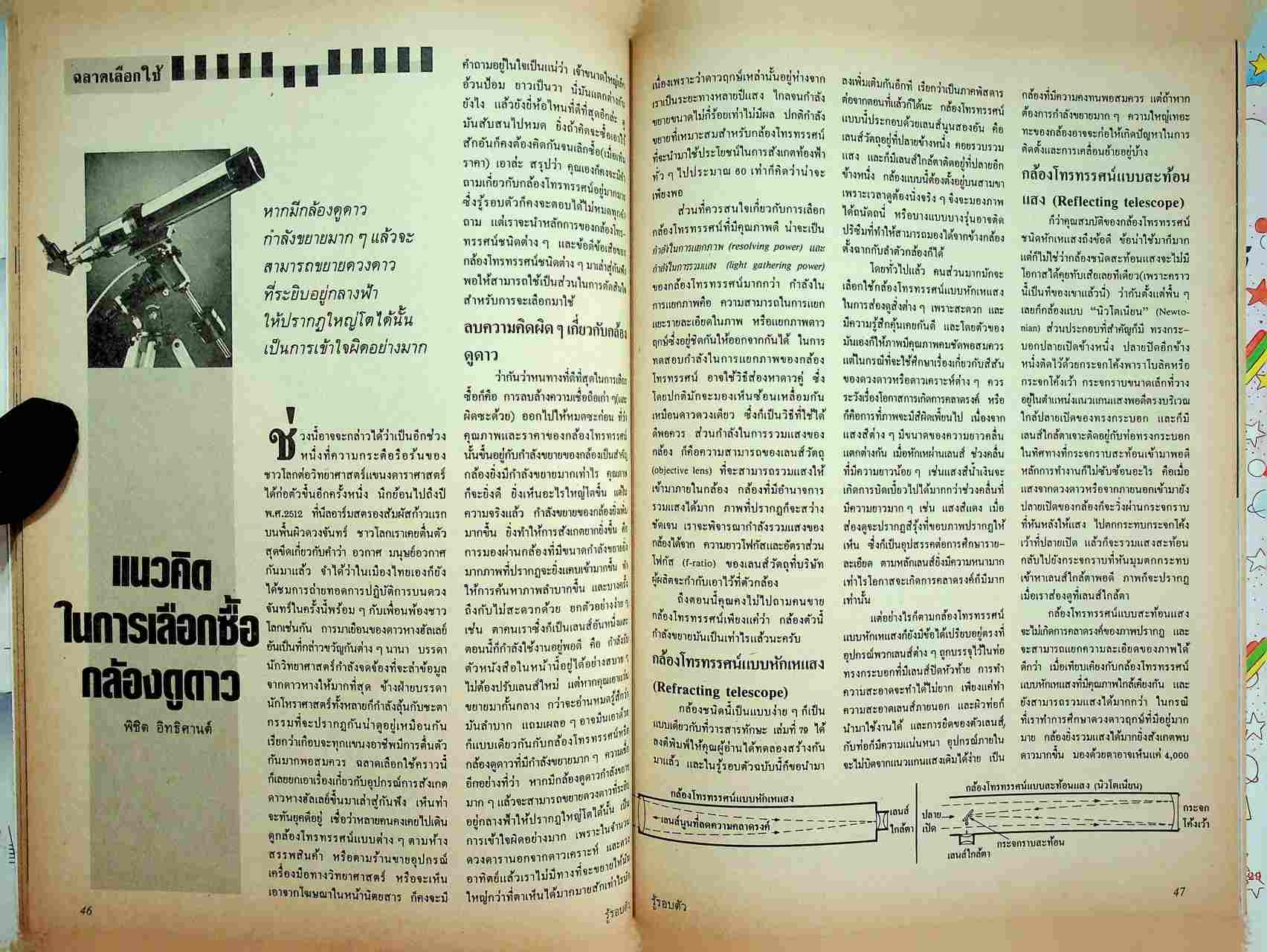 รู้รอบตัว ฉบับที่ 3 : กุมภาพันธ์ 2529