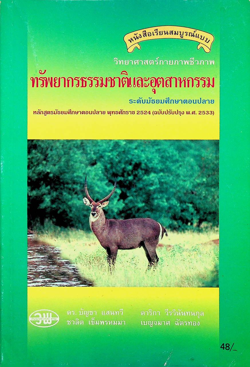 หนังสือเรียนสมบูรณ์แบบ วิทยาศาสตร์กายภาพชีวภาพ ทรัพยากรธรรมชาติและอุตสาหกรรม ระดับมัธยมศึกษาตอนปลาย
