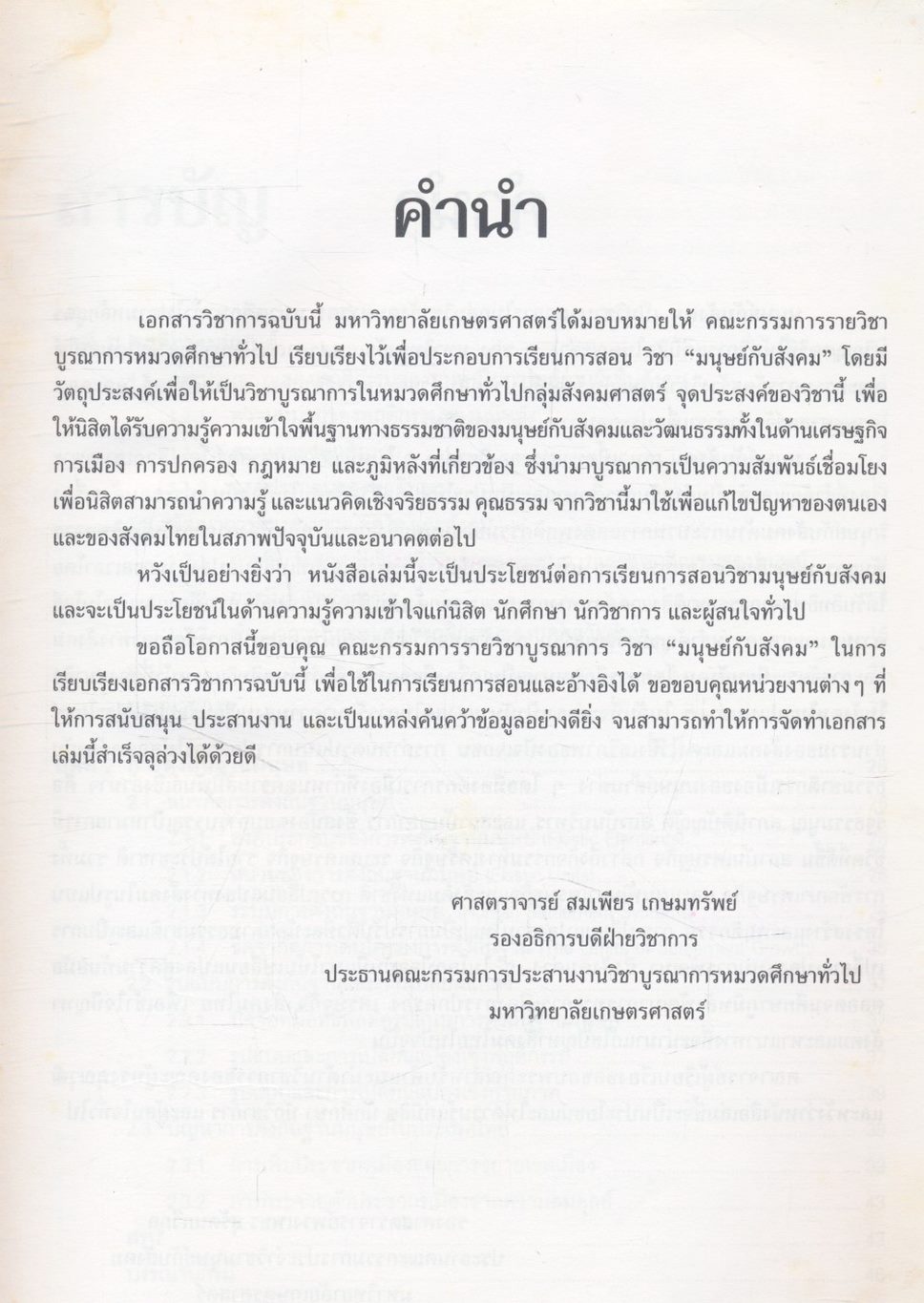 มนุษย์กับสังคม Man and Society