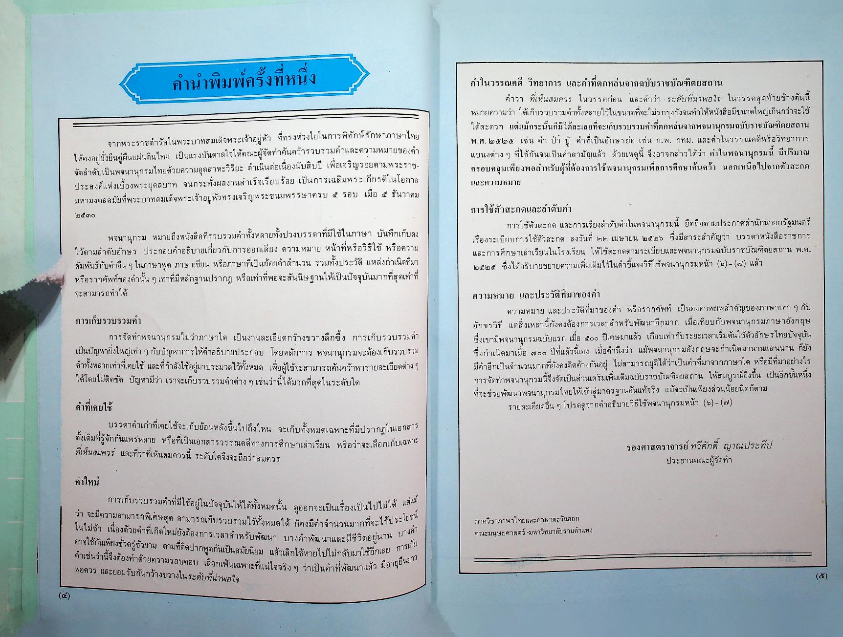 พจนานุกรม ฉบับเฉลิมพระเกียรติ พ.ศ. ๒๕๓๐