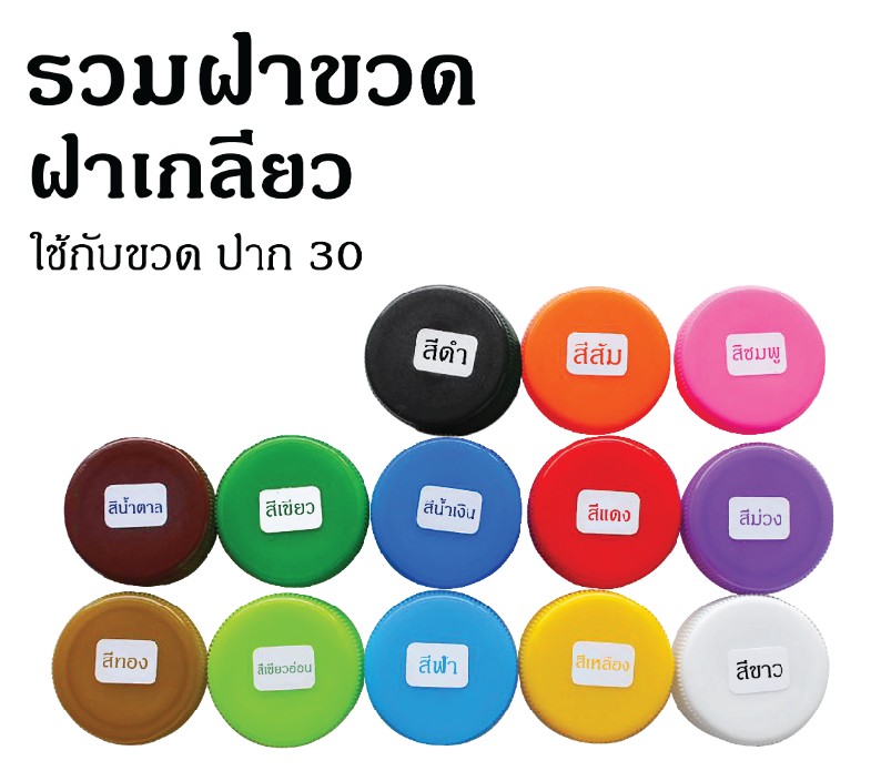 ฝาพลาสติก 30 มิล แพค 150 ชิ้น
