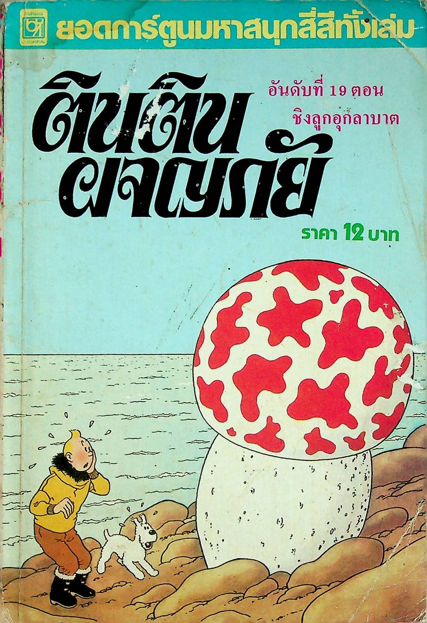 ตินติน ผจญภัย อันดับที่ 19 ตอน ชิงลูกอุกลาบาต