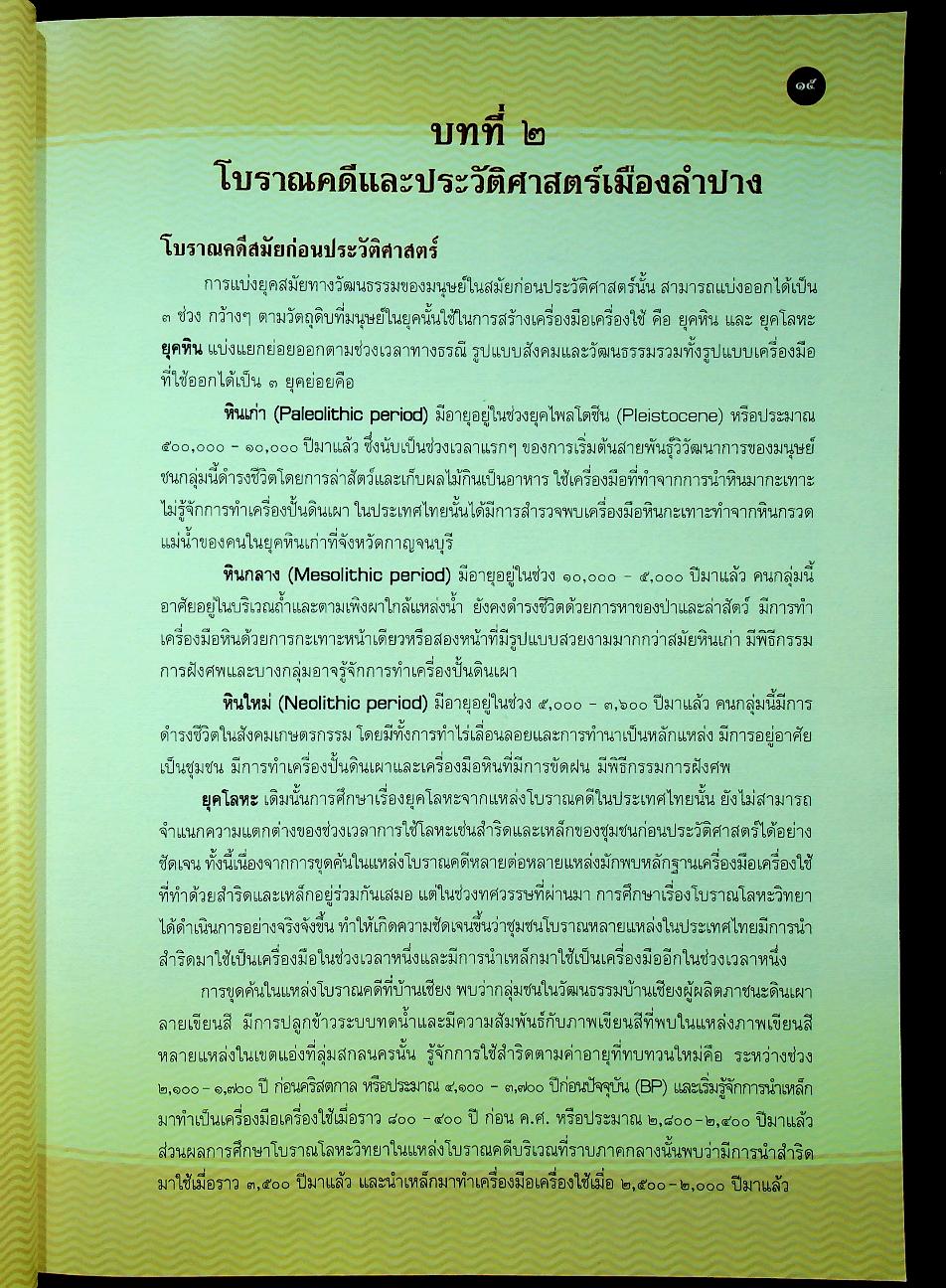 รายงานการขุดค้น ขุดแต่ง และศึกษาชั้นวัฒนธรรมทางโบราณคดี เขลางค์นคร
