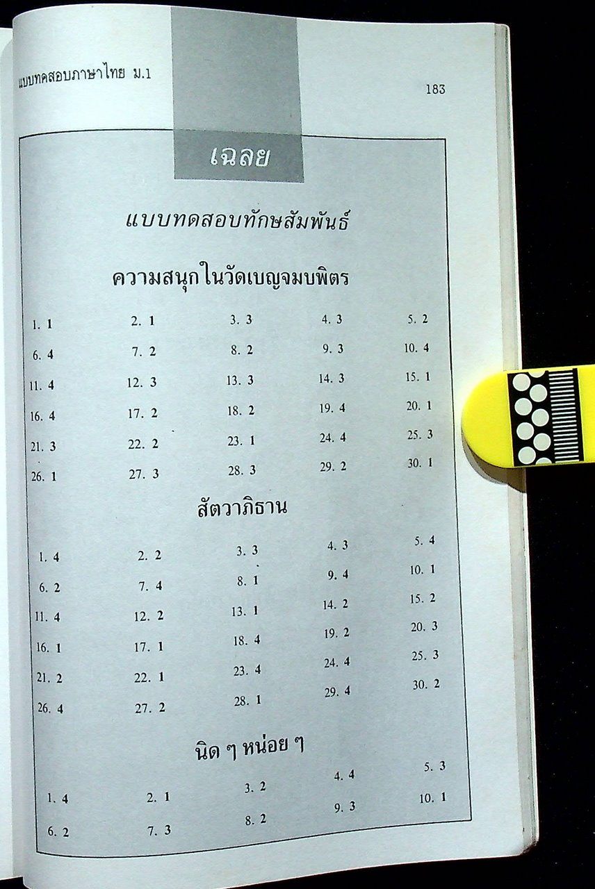 แบบทดสอบ ภาษาไทย ม.1 ท 101 ท 102
