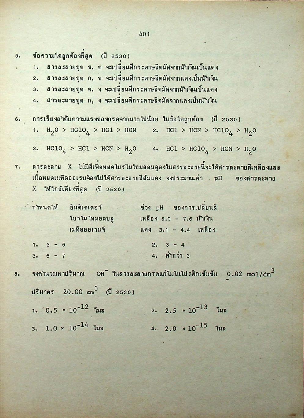 คู่มือ เคมี เตรียมสอบเข้ามหาวิทยาลัย เล่ม 2