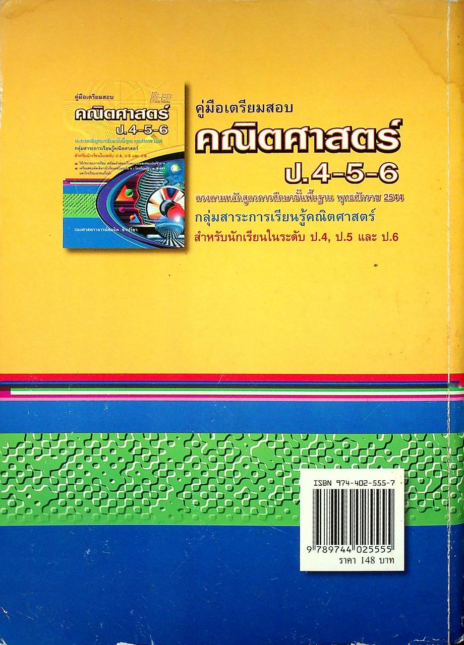 คู่มือเตรียมสอบ คณิตศาสตร์ ป.4-5-6