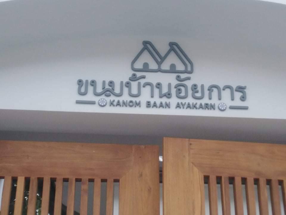 ป้ายตัวอักษรโลหะพ่นสี งานขนมบ้านอัยการ