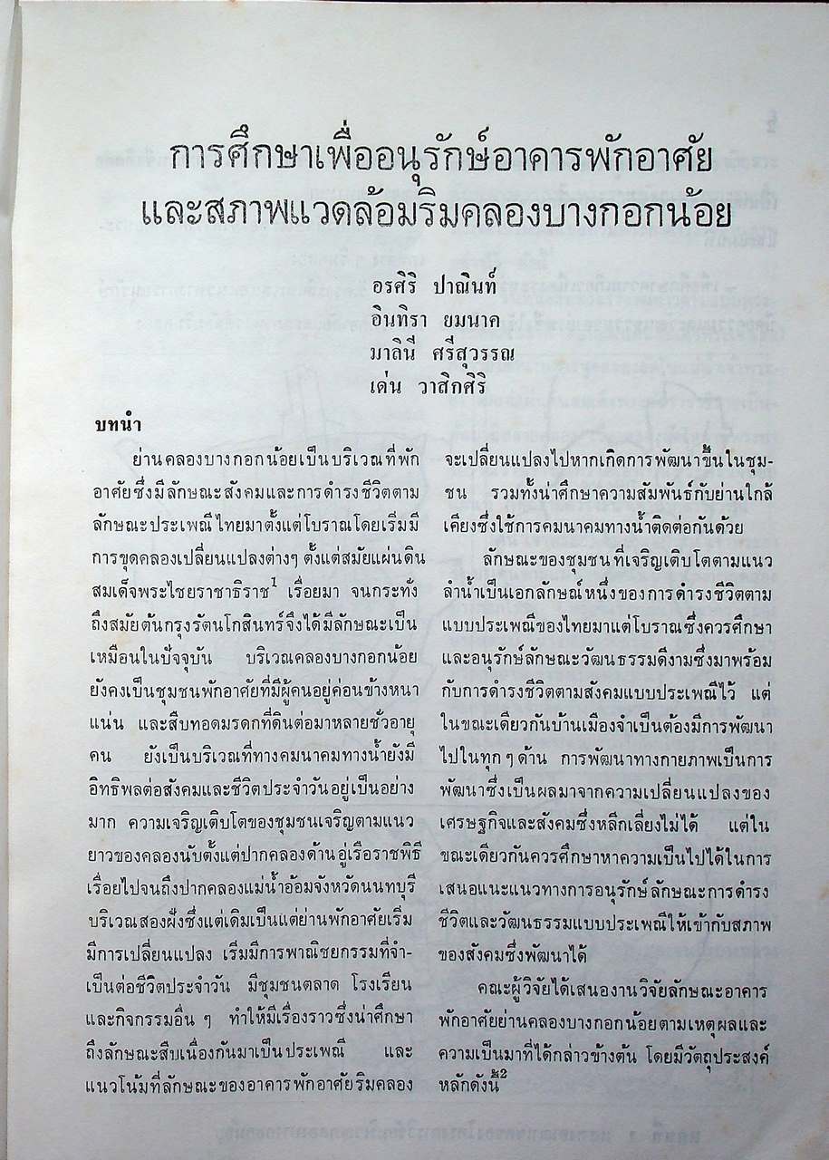 หน้าจั่ว วารสารวิชาการ คณะสถาปัตยกรรมศาสตร์ มหาวิทยาลัยศิลปากร ฉบับที่ 4 ปีการศึกษา 2527