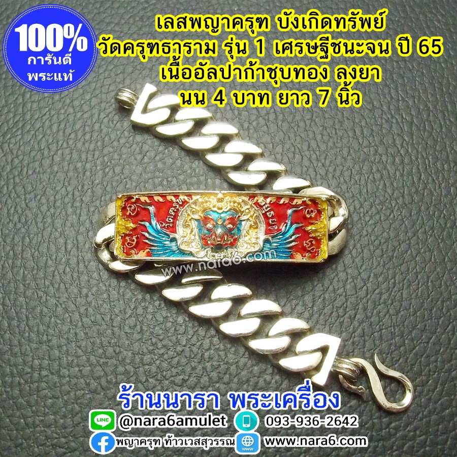 เลสครุฑ เลสพญาครุฑ รุ่น1 วัดครุฑธาราม รุ่นเศรษฐีชนะจน ปี65 เนื้ออัลปาก้า ชุบทองเครื่องทรงลงยา นน. 4 บ.