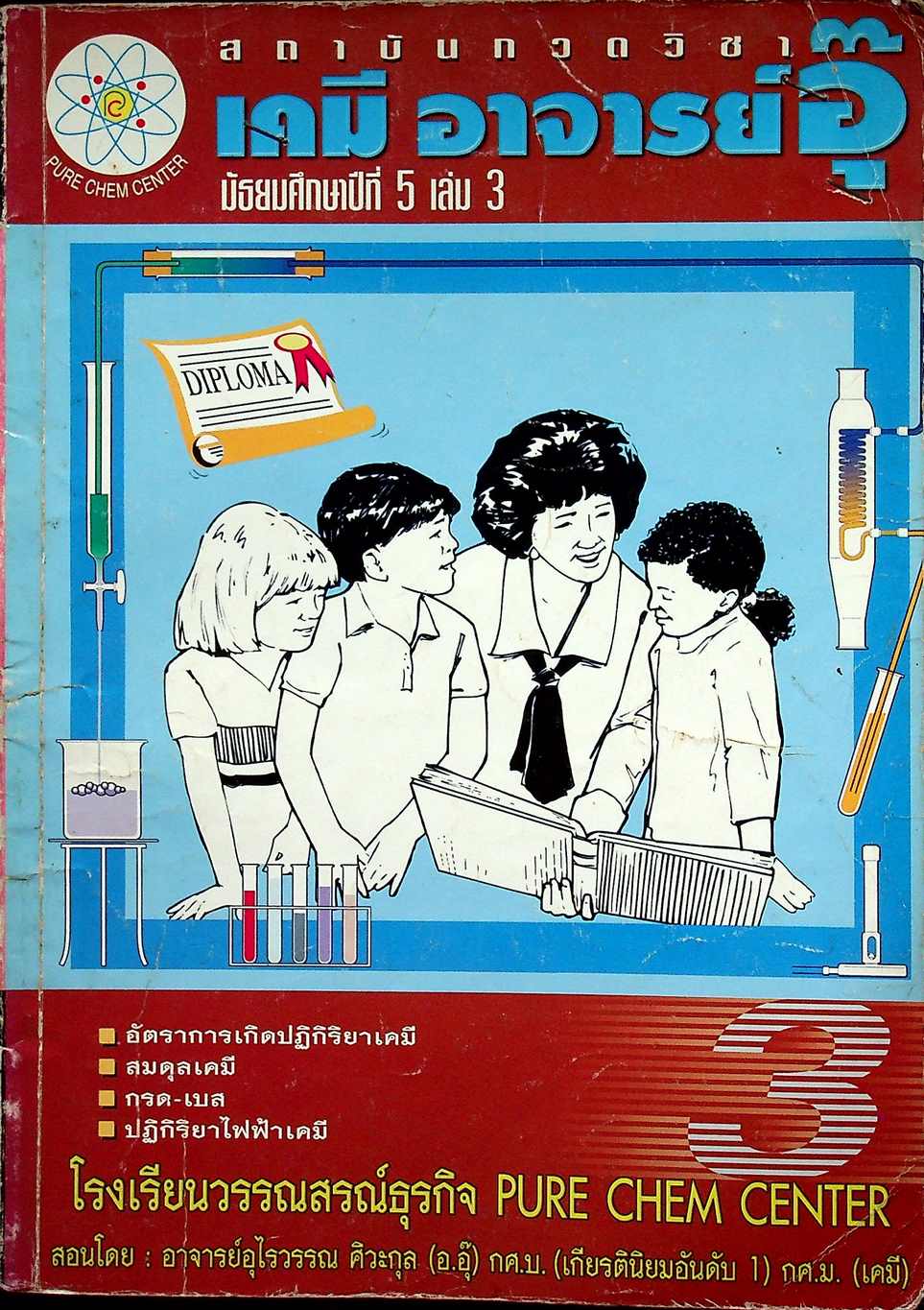 เคมี อาจารย์ อุ๊ มัธยมศึกษาปีที่ 5 เล่ม 3 โครงสร้าง 3