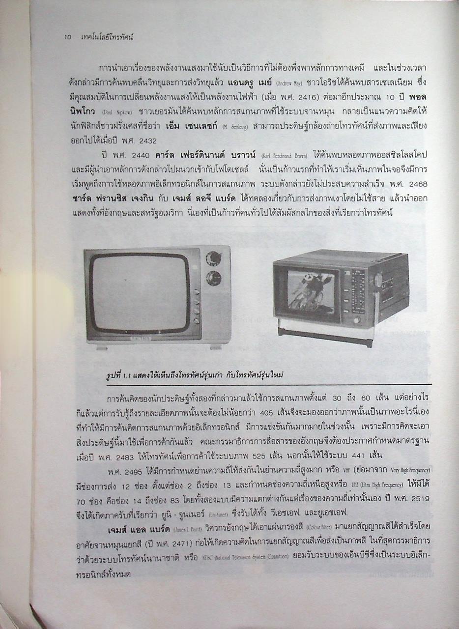 เทคโนโลยีโทรทัศน์