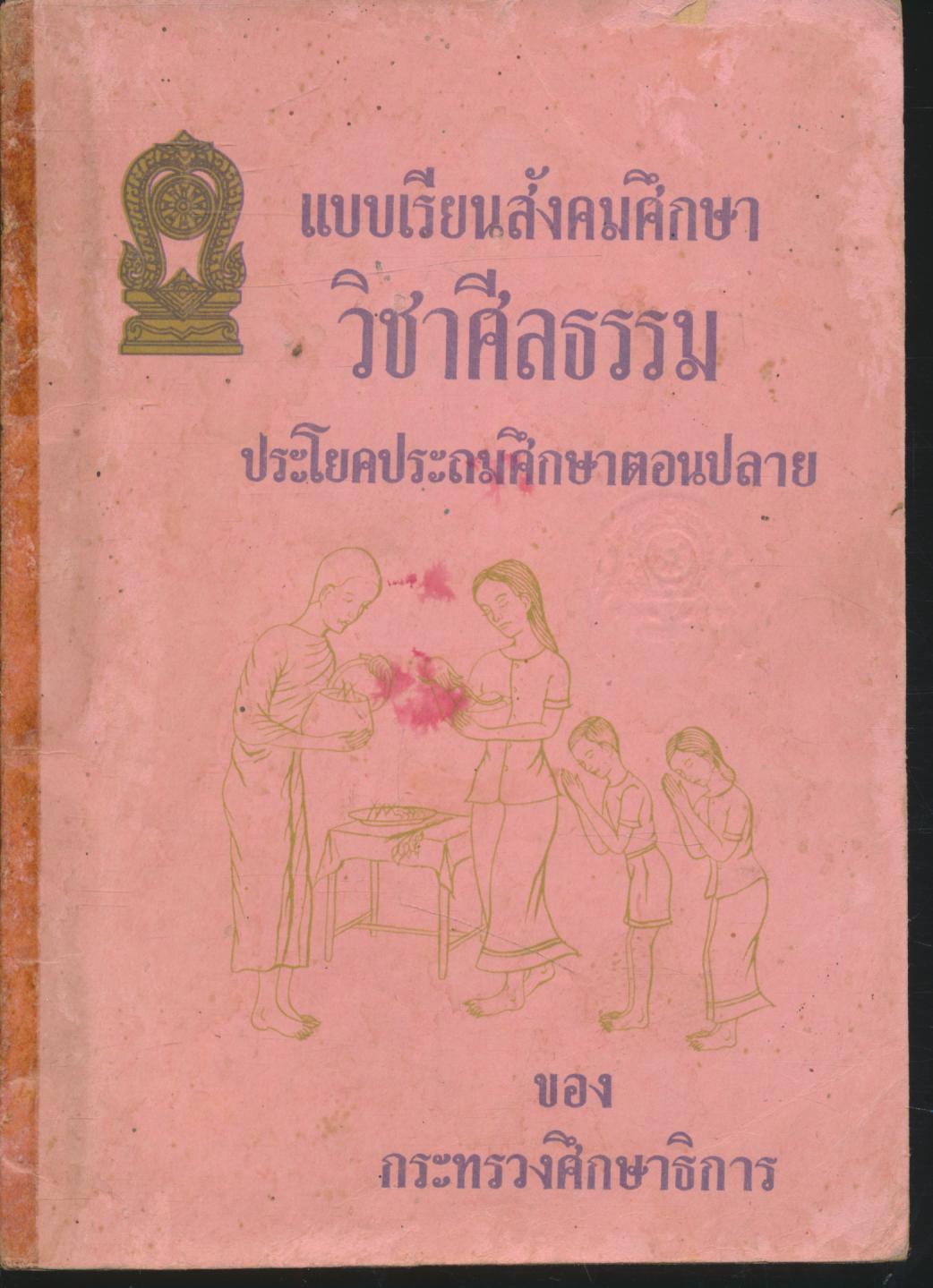 แบบเรียนสังคัมศึกษา วิชาศีลธรรม ประโยคประถมศึกษาตอนปลาย