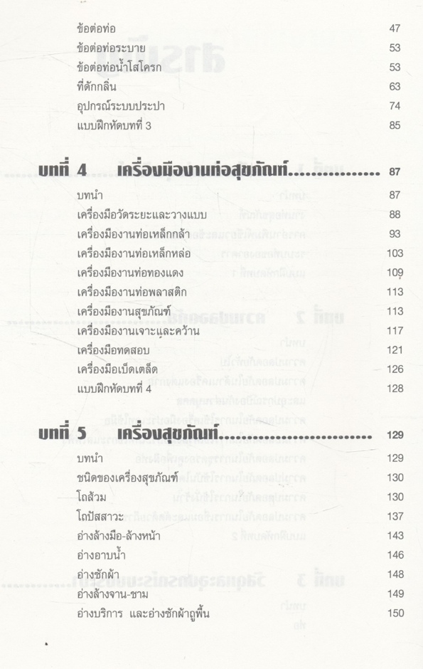 เทคนิคงานท่อสุขภัณฑ์ภายในอาคาร