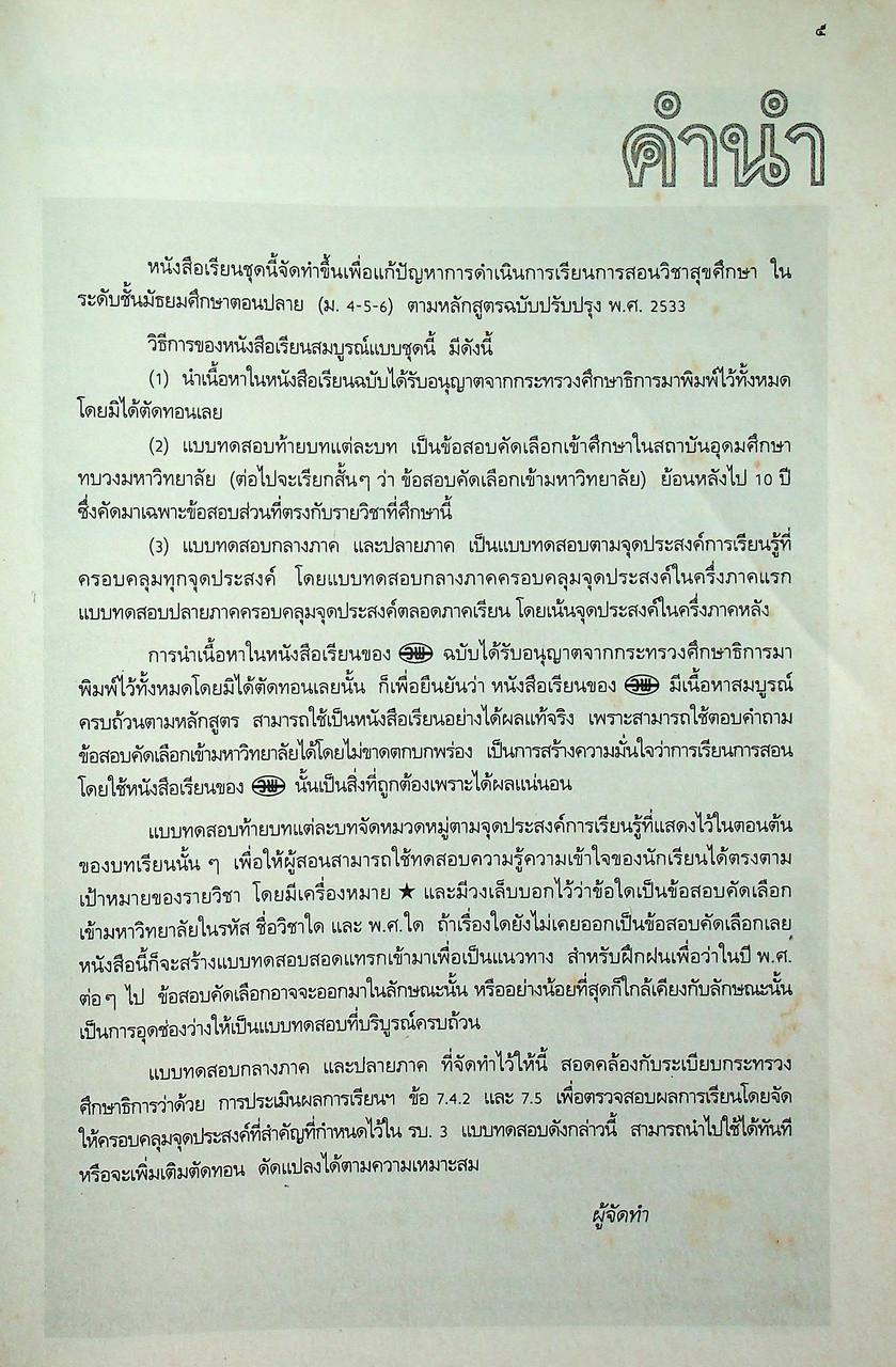 คู่มือครู-เฉลย หนังสือเรียนสมบูรณ์แบบ พ 606 สุขศึกษา ชั้นมัธยมศึกษาปีที่ 6 ภาคเรียนที่ 2