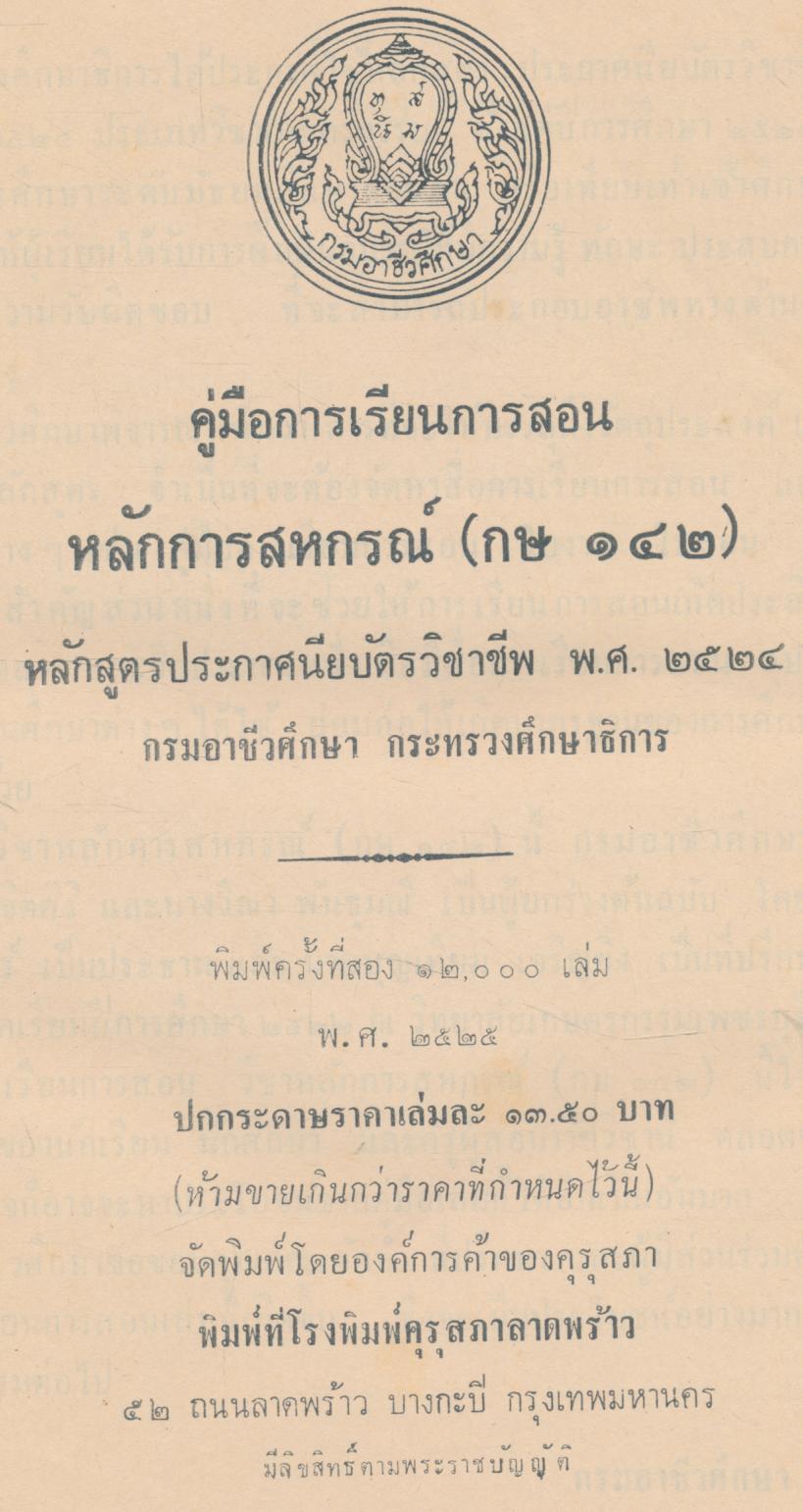 คู่มือการเรียนการสอน กษ ๑๔๒ หลักการสหกรณ์ หลักสูตรประกาศนียบัตรวิชาชีพ (ปวช.) พ.ศ.๒๕๒๔