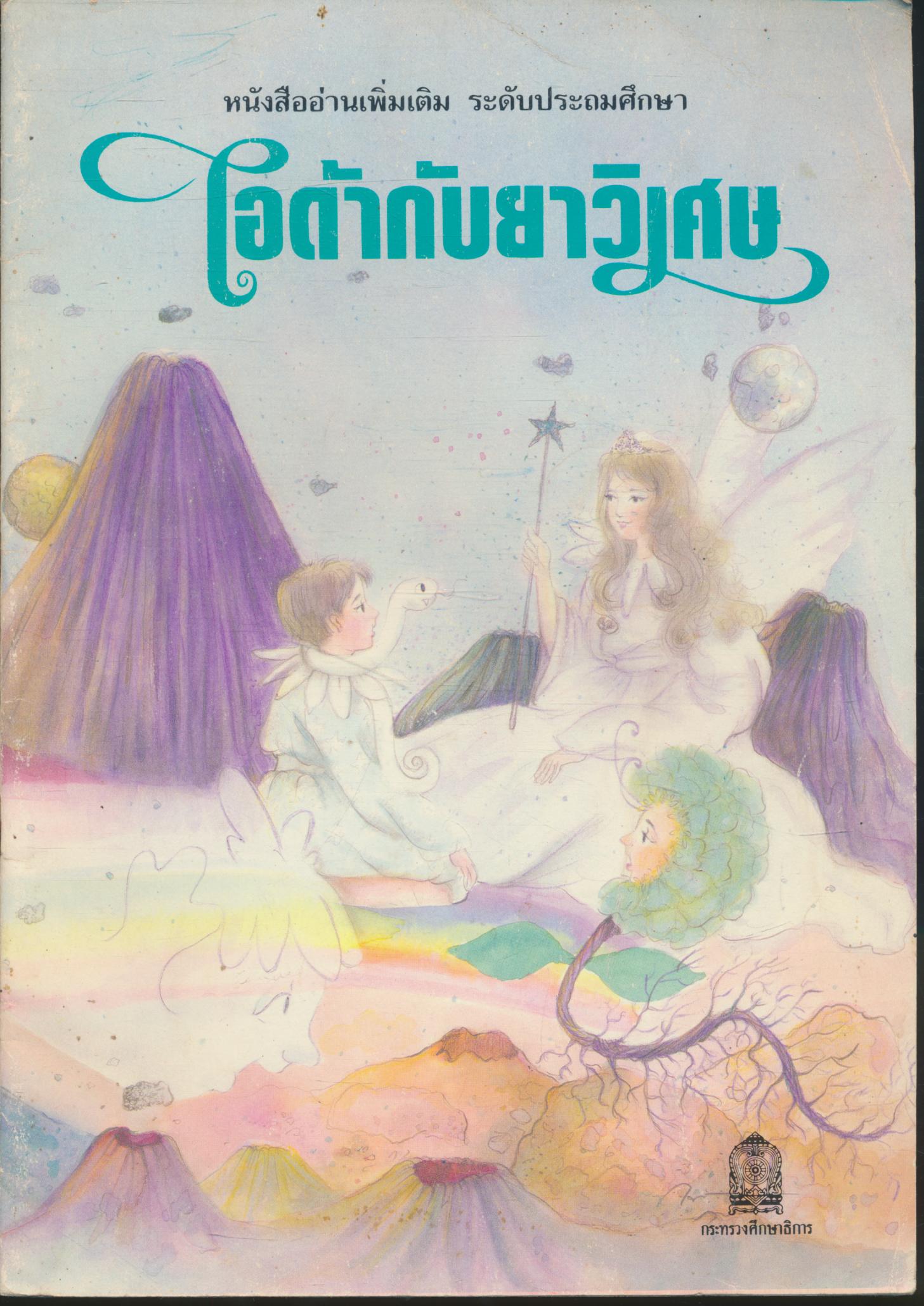 หนังสืออ่านเพิ่มเติม ระดับประถมศึกษา ไอด้ากับยาวิเศษ
