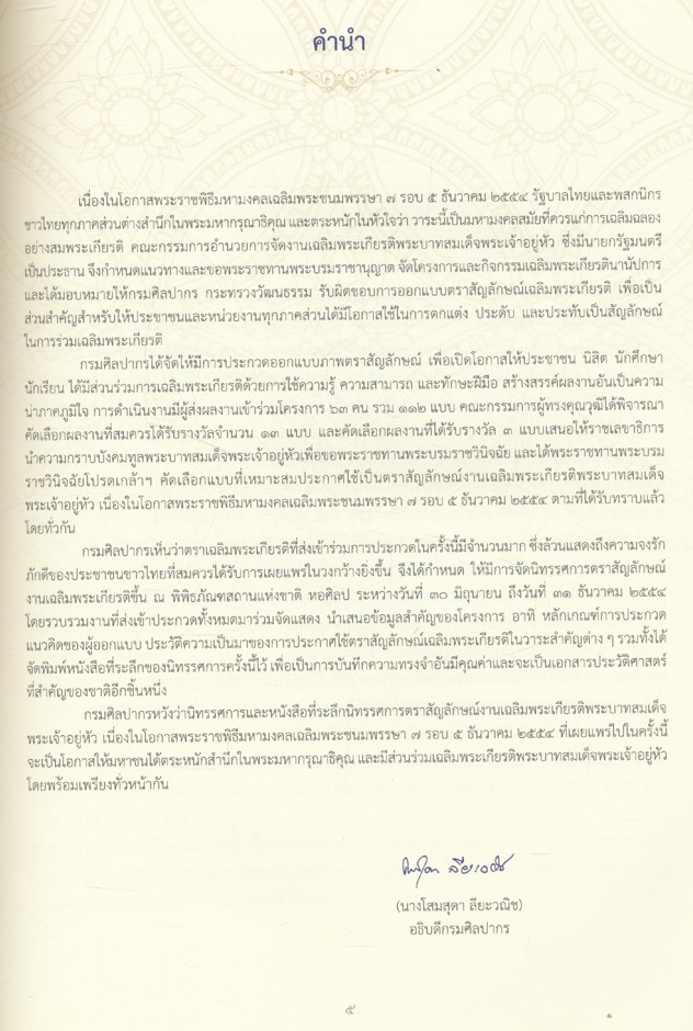 ตราสัญลักษณ์งานเฉลิมพระเกียรติพระบาทสมเด็จพระเจ้าอยู่หัว เนื่องในโอกาสพระราชพิธีมหามงคลเฉลิมพระชนมพรรษา ๗ รอบ ๕ ธันวาคม ๒๕๕๔