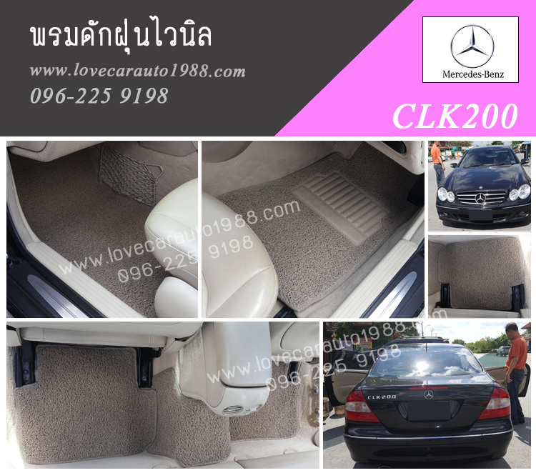 พรมปูรถยนต์ Benz CLK200 ดักฝุ่นไวนิลครีม
