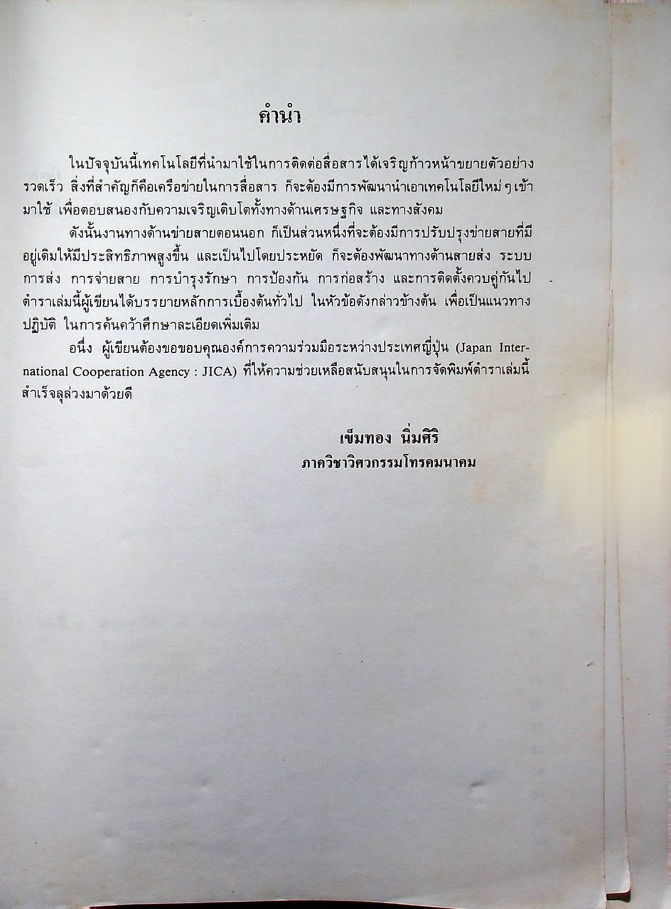 วิศวกรรมวางสายโทรศัพท์ตอนนอก