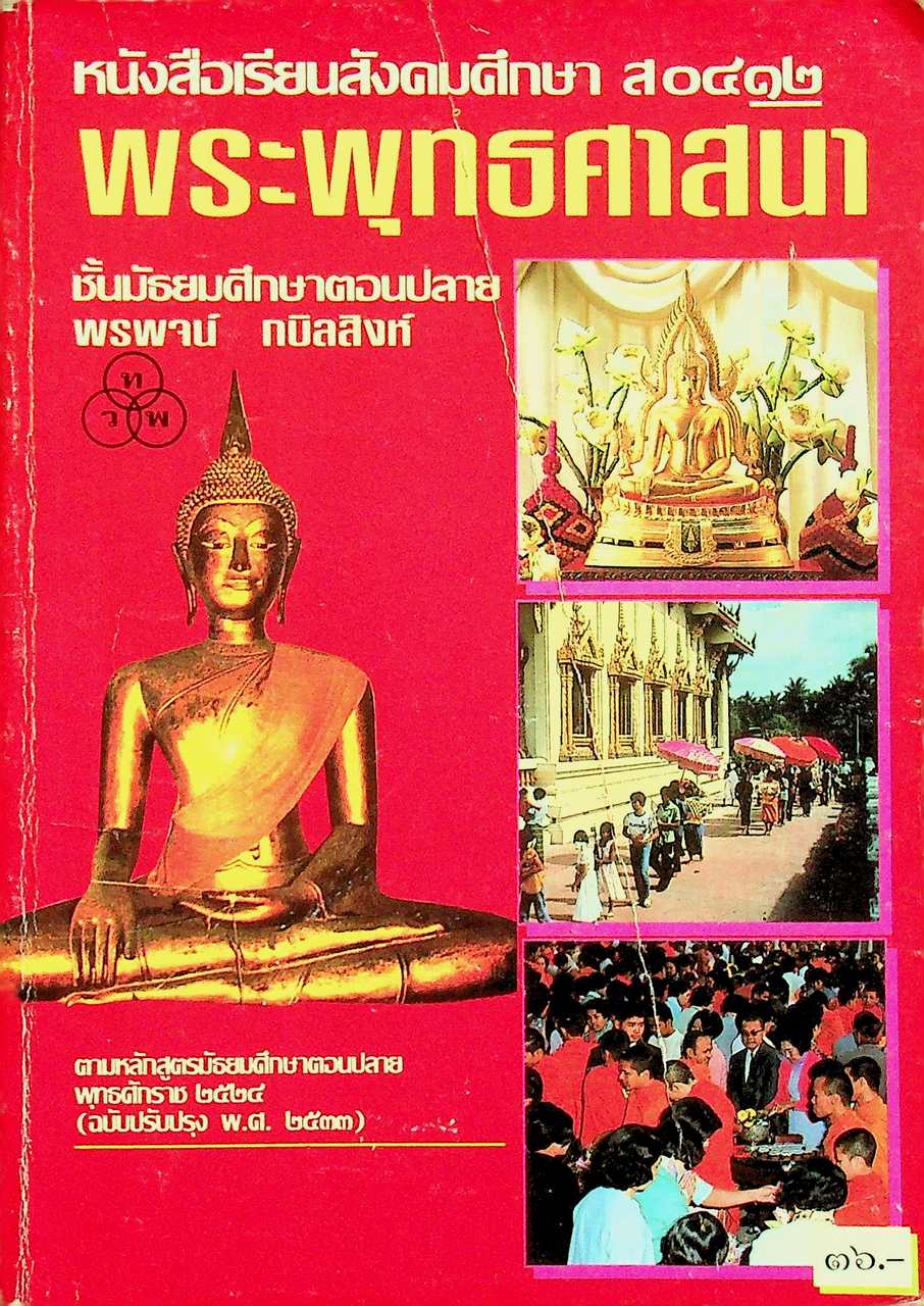 หนังสือเรียนสังคมศึกษา ส ๐๔๑๒ พระพุทธศาสนา ชั้นมัธยมศึกษาตอนปลาย (178 หน้า)