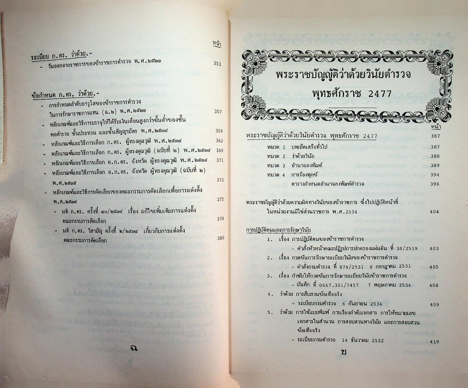 คู่มือปฏิบัติงานทางวินัยของข้าราชการตำรวจ ฉบับปรับปรุงใหม่ 2536