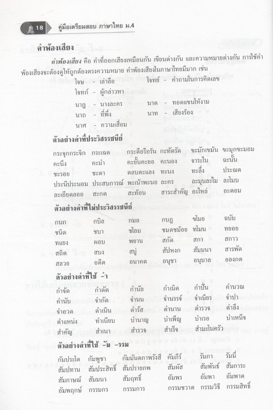 คู่มือเตรียมสอบ ภาษาไทย ม.4 ภาษาเพื่อพัฒนาการเรียนรู้ และ วรรณคดีวิจักษ์