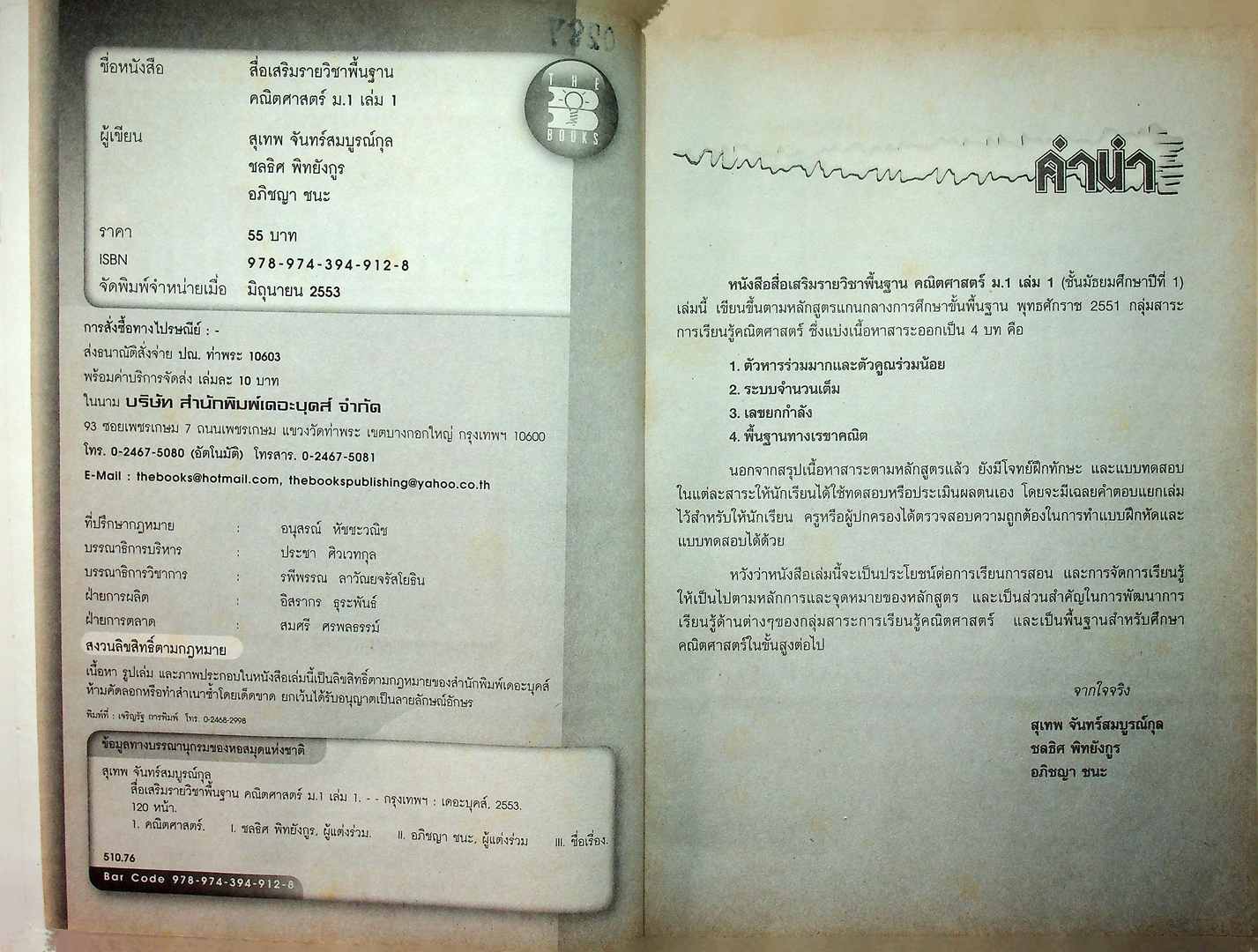 สื่อเสริมสาระการเรียนรู้ พื้นฐาน คณิตศาสตร์ ม.1 เล่ม 1