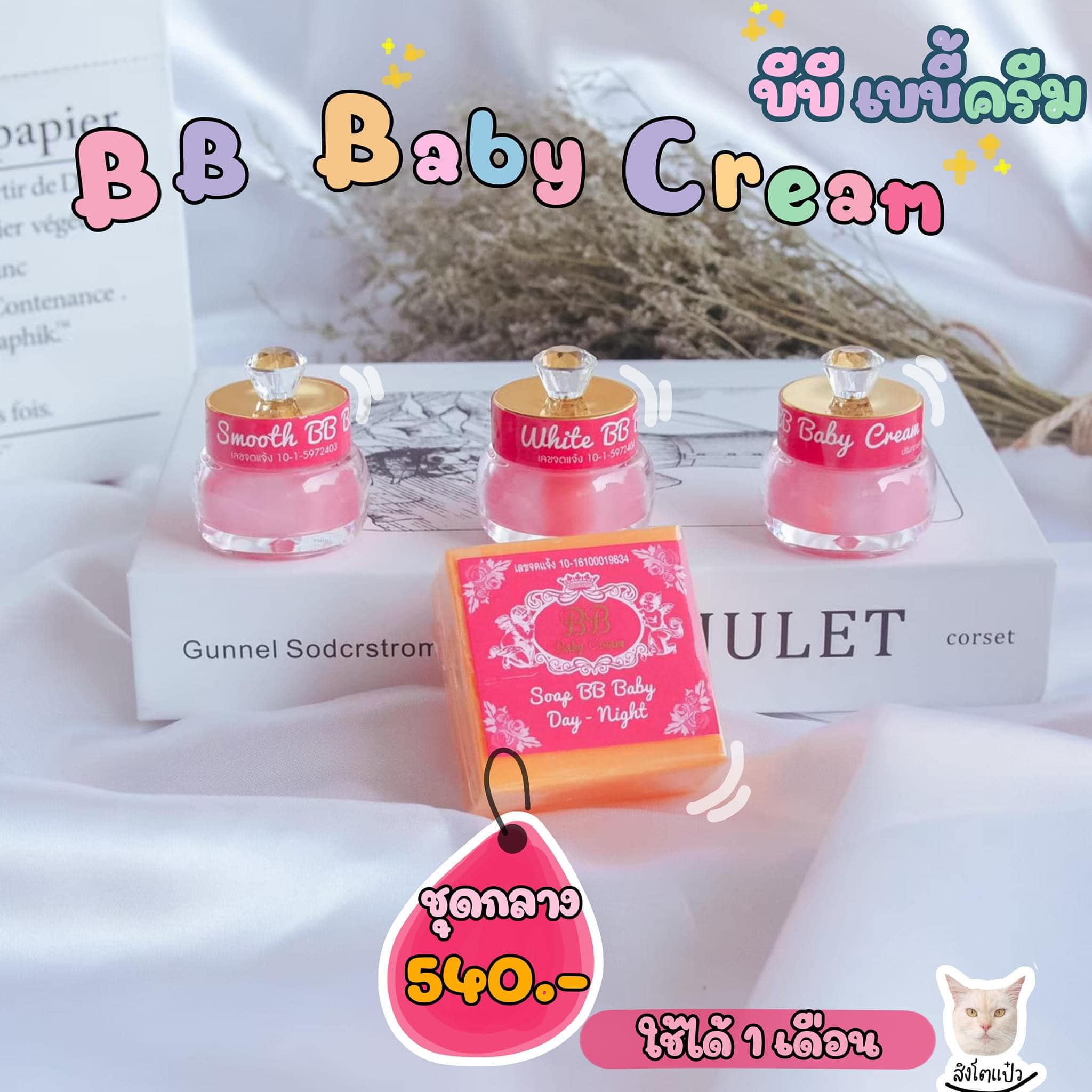 ครีมบีบีเบบี้ BB BABY CREAM ครีมหน้าใส ไร้สิว ชุดครีม5กรัม