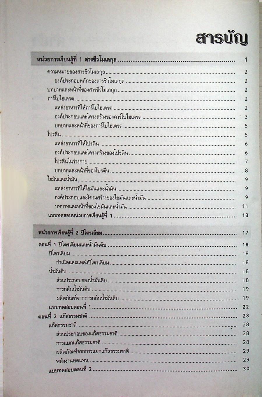 เตรียมสอบ สารและสมบัติของสาร ม.4-6