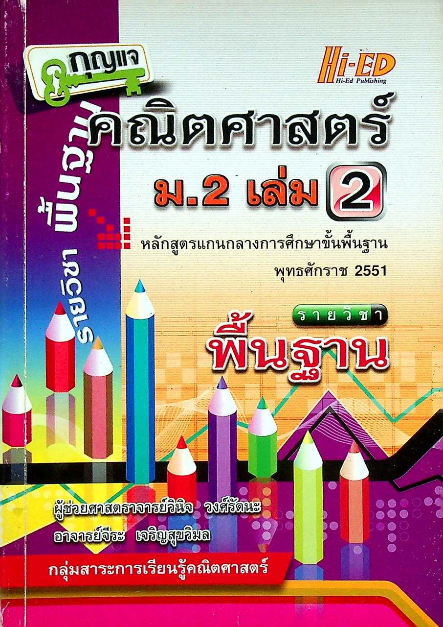 กุญแจ คณิตศาสตร์ ม.2 เล่ม 2 รายวิชา พื้นฐาน หลักสูตร พ.ศ. 2551