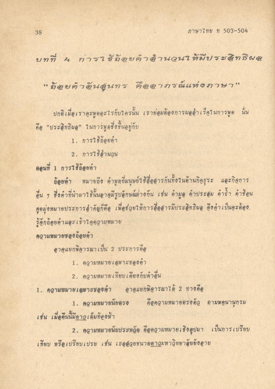 ภาษาไทย แนวใหม่ ๒ ม.๕ ท ๕๐๓ - ท ๕๐๔