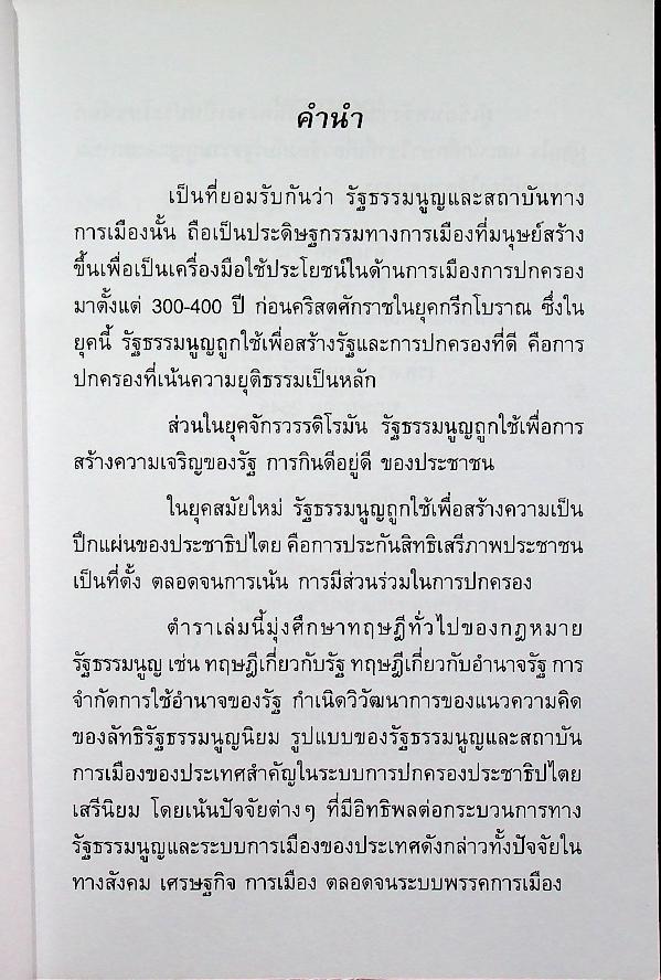 กฎหมายรัฐธรรมนูญและสถาบันการเมือง