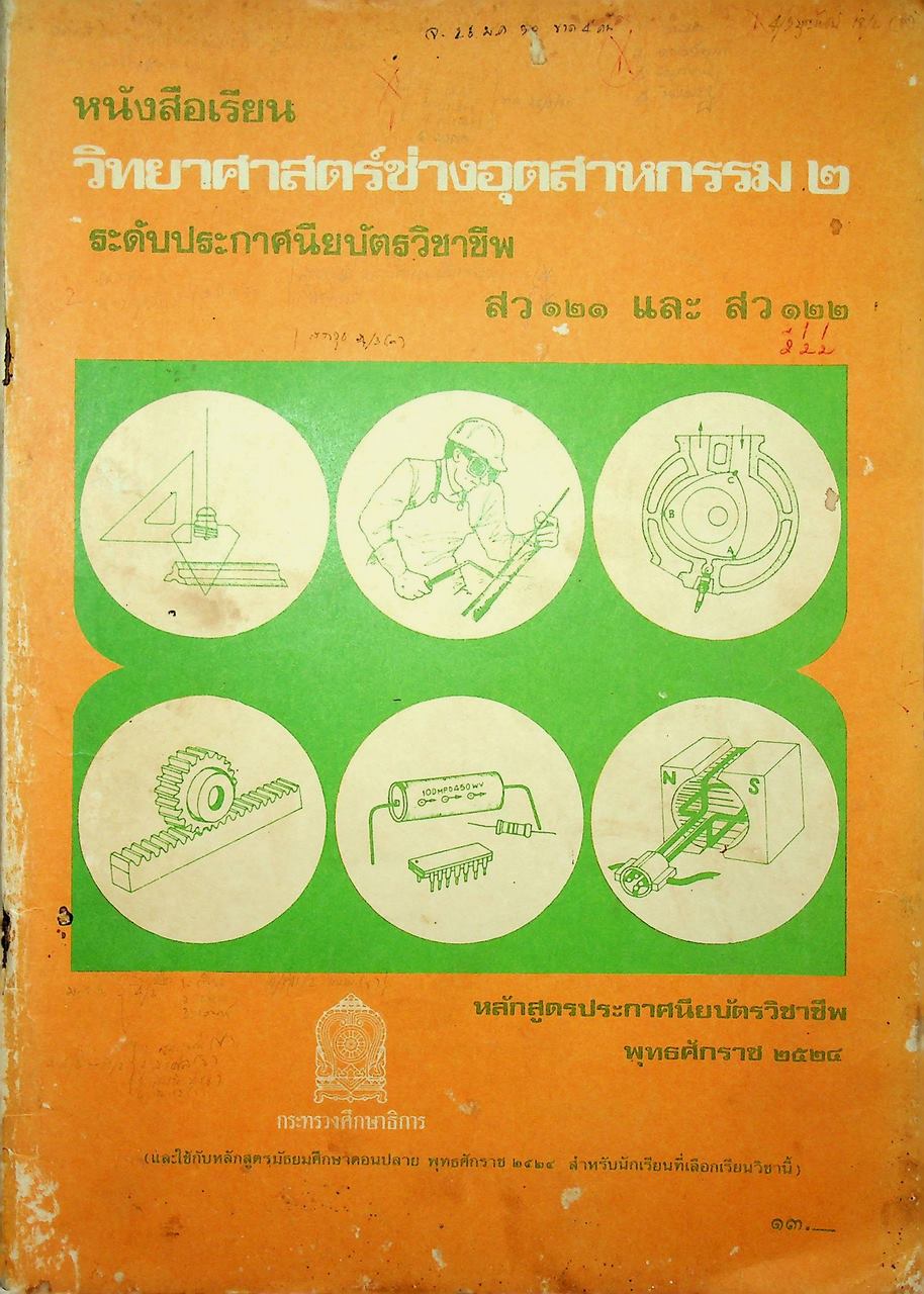 หนังสือเรียน วิชาวิทยาศาสตร์ช่างอุตสาหกรรม ๒ สว ๑๒๑ และ สว ๑๒๒ ระดับประกาศนียบัตรวิชาชีพ